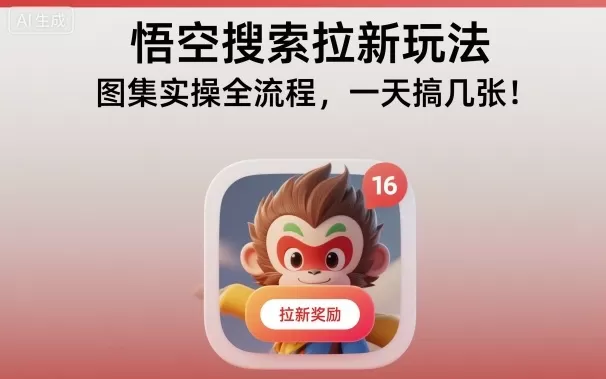 悟空搜索拉新玩法，图集实操全流程，一天搞几张-淘客掘金网