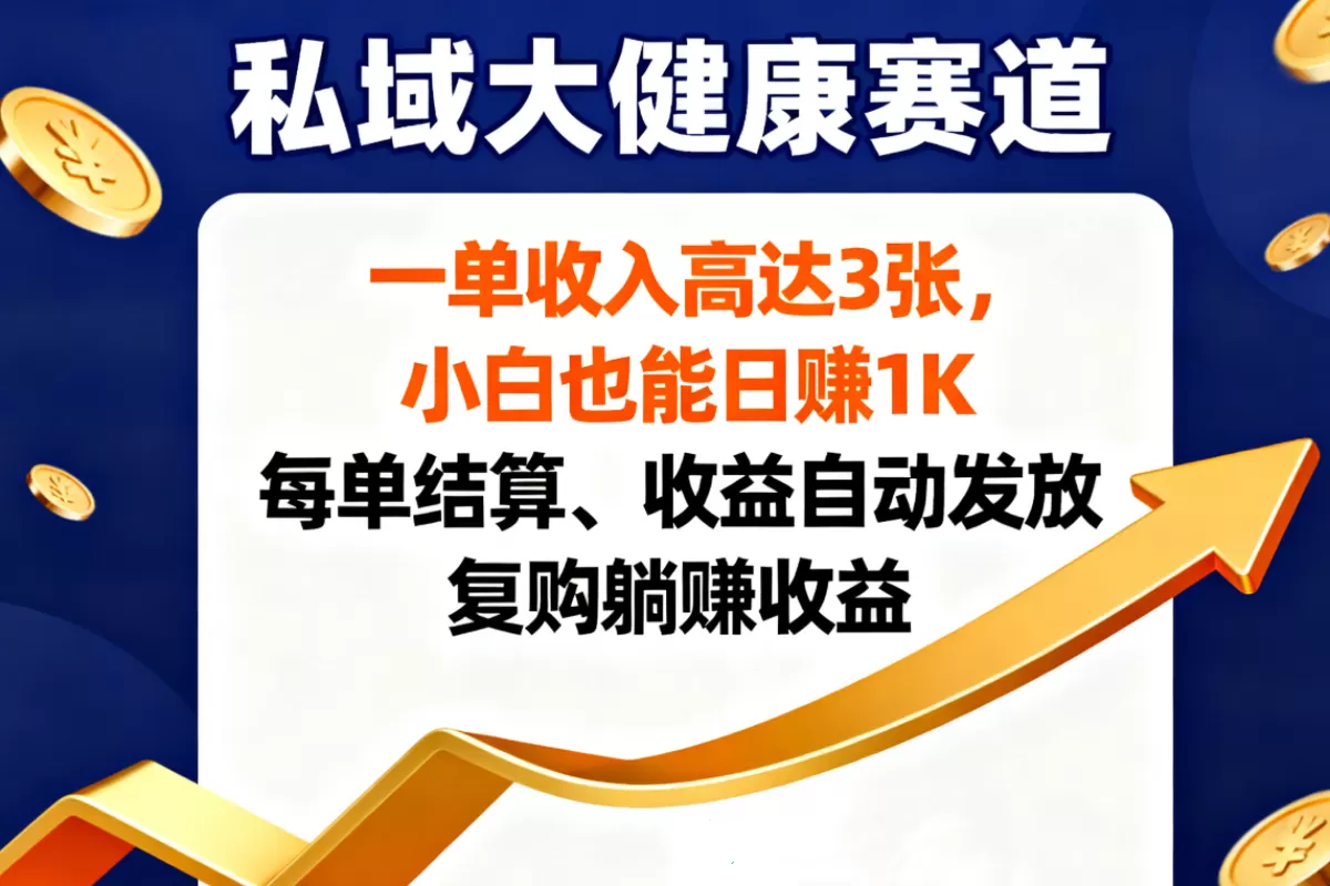私域大健康赛道,一单收入高达 3˙张,小白也能日赚 1 K,每单结算、收益自动发放,复购躺赚收益-淘客掘金网