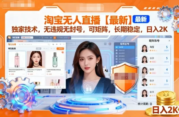 淘宝无人直播【最新】，独家技术，无违规无封号，可矩阵，长期稳定，日入2K-淘客掘金网