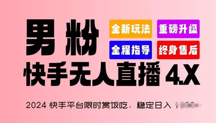 2024快手平台限时赏饭吃，稳定日入 1.5K+，男粉“快手无人直播 4.X”-淘客掘金网
