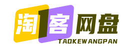 淘客网盘资源分享社 - 高质量云盘网盘资源分享交流中心