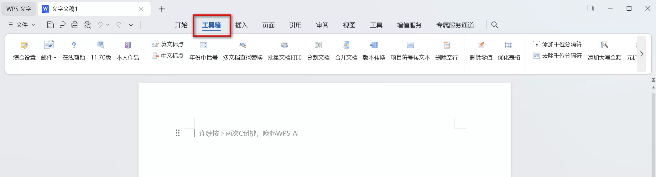 Word必备工具箱 完全免费