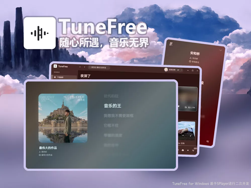 TuneFree PC v1.0.8/Android v1.0.5 开源免费音乐软件 支持Windows+安卓-淘客掘金网