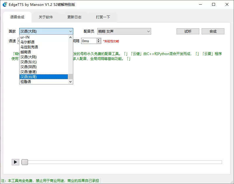 EdgeTTS by Manson V1.2 免费配音工具-第2张图片-分享迷 EdgeTTS by Manson V1.2 免费配音工具