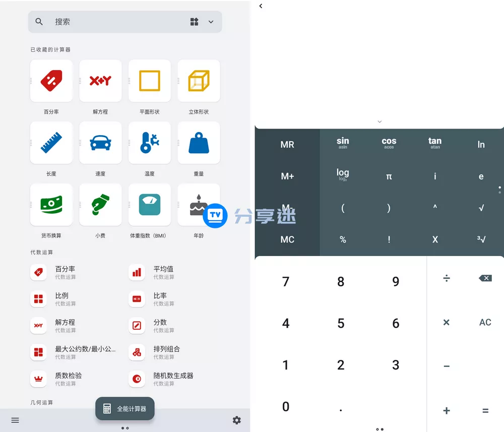 全能计算器(All-In-One Calculator Pro) v2.2.6 解锁专业版-淘客掘金网