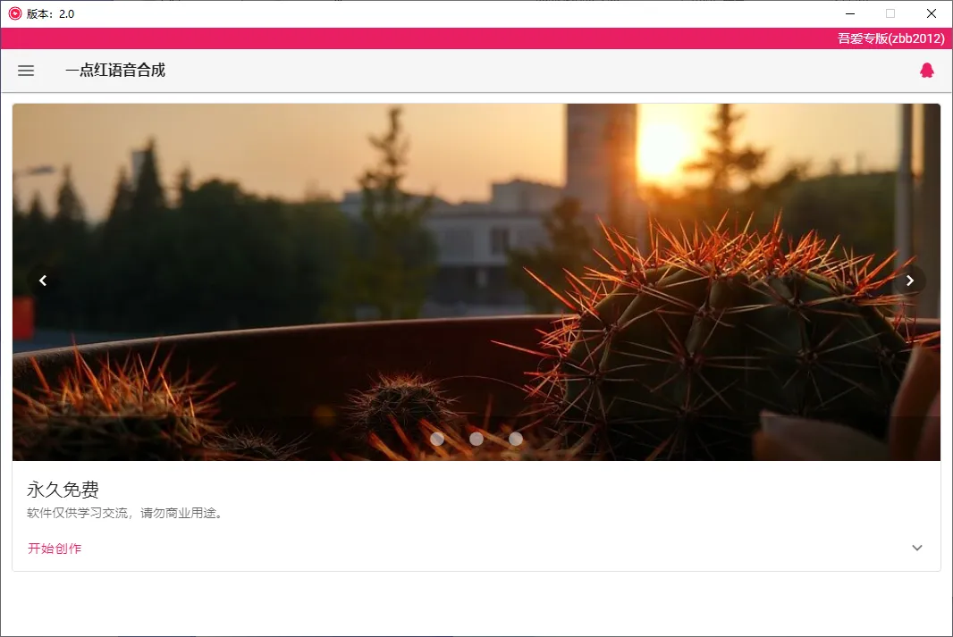 一点红语音合成 v2.0 免费文字转语音-淘客掘金网