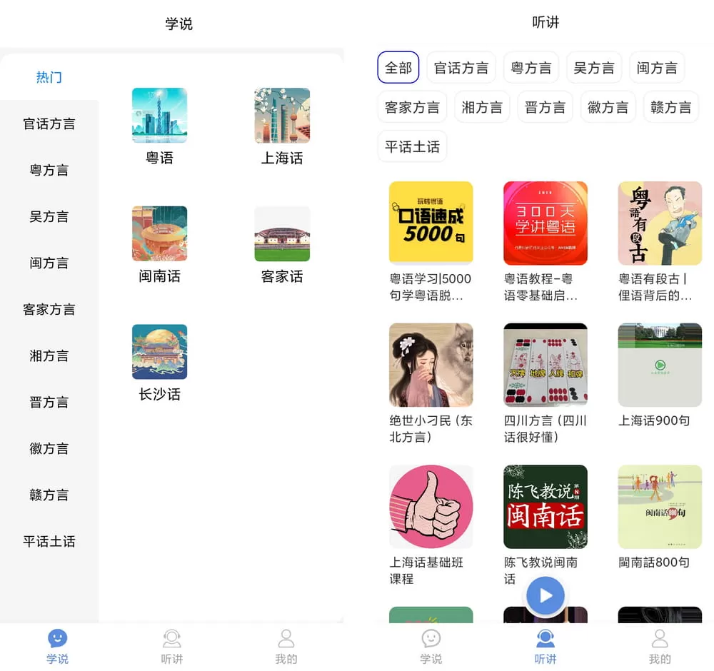 方言通 v1.0 方言学习神器
