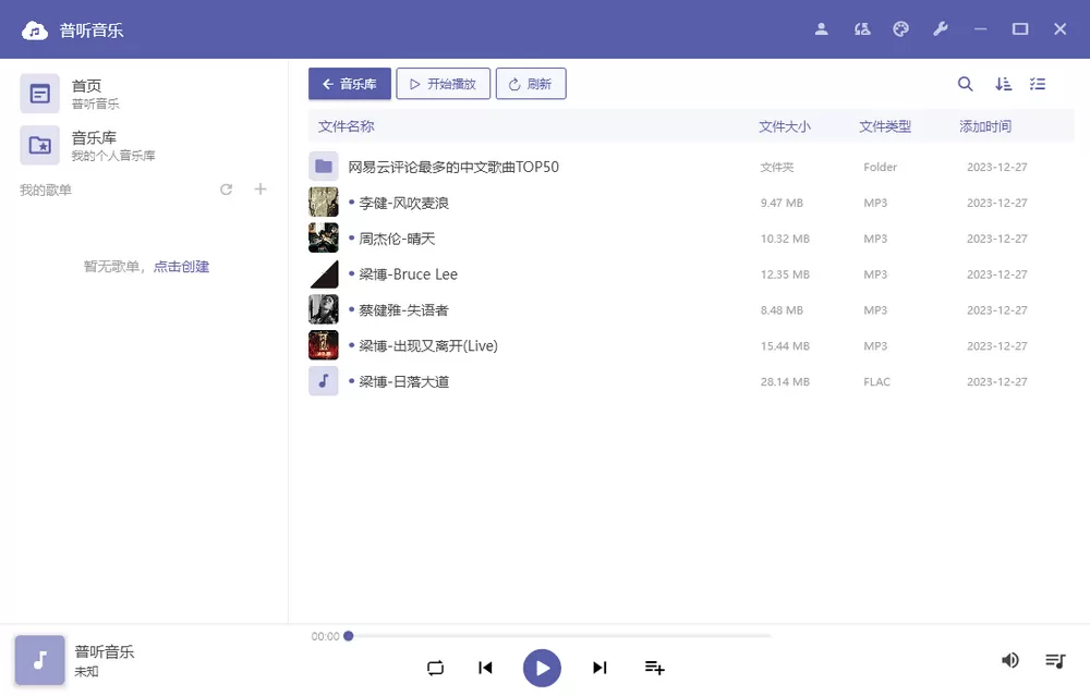 普听音乐 v1.0.10 阿里云盘音乐播放器 支持安卓+Windows