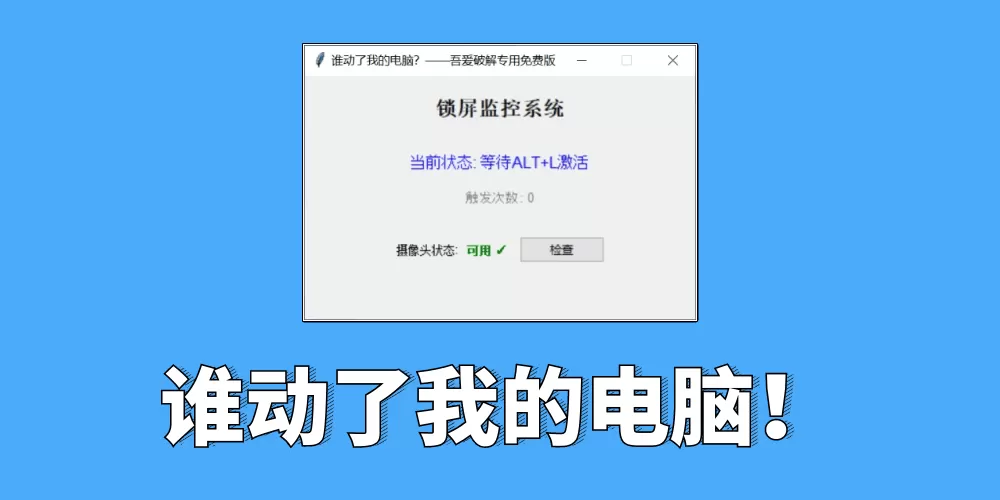 谁动了我的电脑 免费版 一动锁定+拍照取证-淘客掘金网