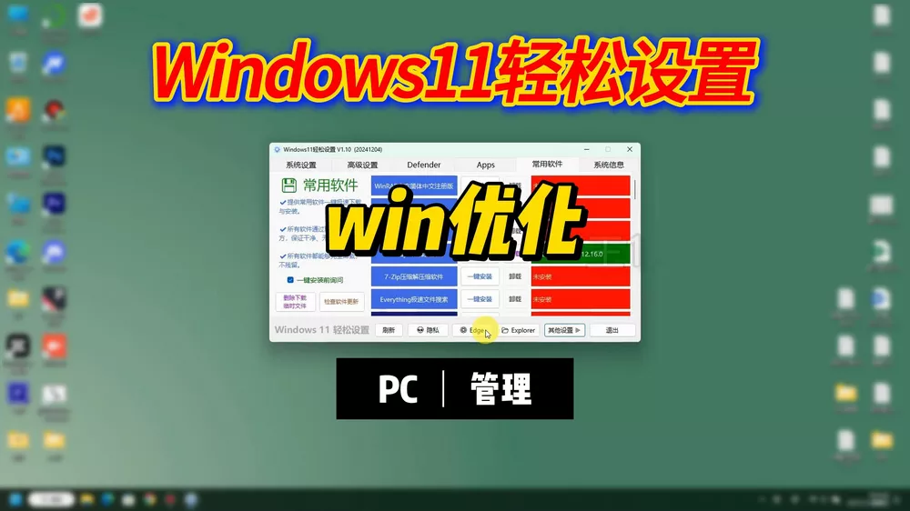 Windows11轻松设置 v1.1 绿色版-淘客掘金网