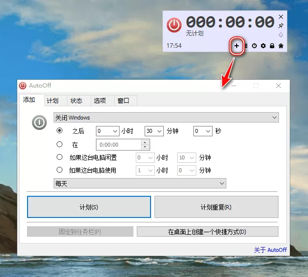 AutoOff v4.25 定时关机|重启|打开软件等