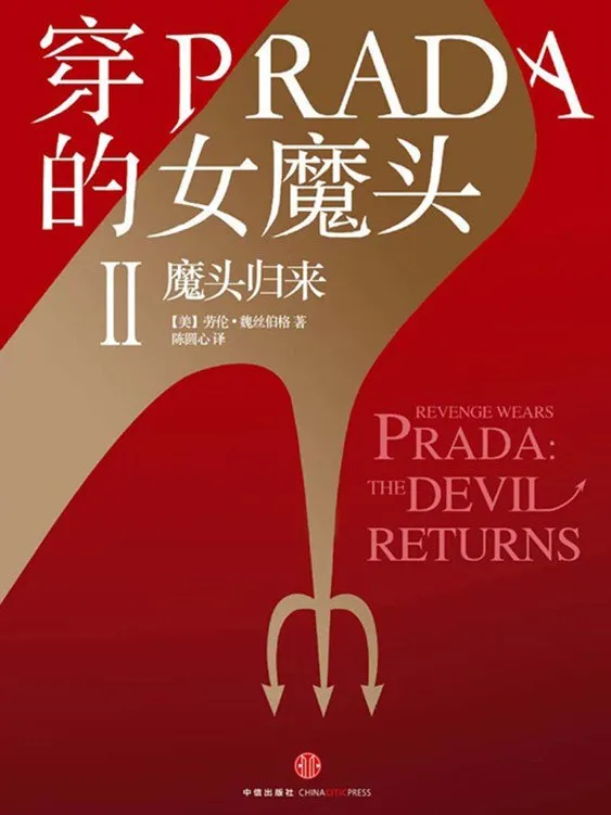 穿PRADA的女魔头Ⅱ：魔头归来 [小说文学] - 淘客掘金网-淘客掘金网