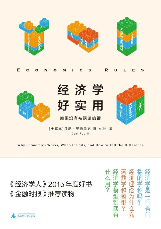 经济学好实用：如果没有被误读的话 [经营管理]-淘客掘金网