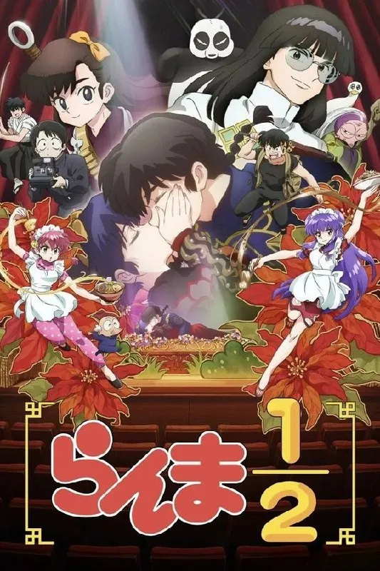 乱马½ (2024) 第一季 总第二季 更至第17集 1080P · SDR · 800MB/集 内嵌中字-淘客掘金网