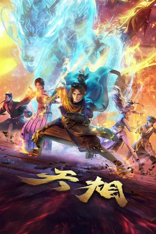 天相‎ (2025) 4K SDR HQ高码率 10Bit 中文字幕【4.5GB/集】更02集-淘客掘金网