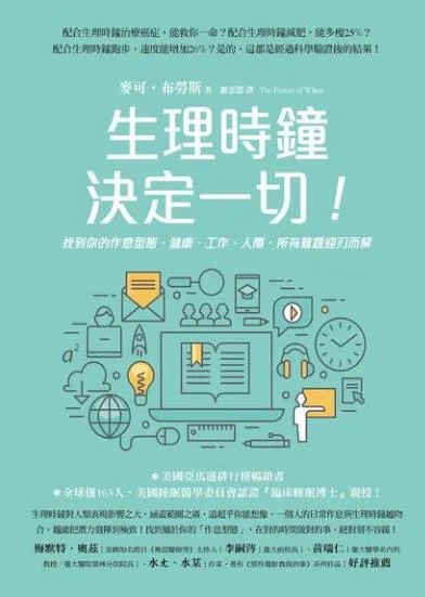 生理時鐘決定一切 [健身养生] [电子书]-淘客掘金网