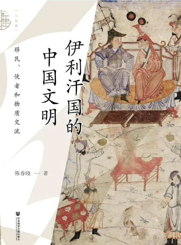 伊利汗国的中国文明 [历史传记]-淘客掘金网