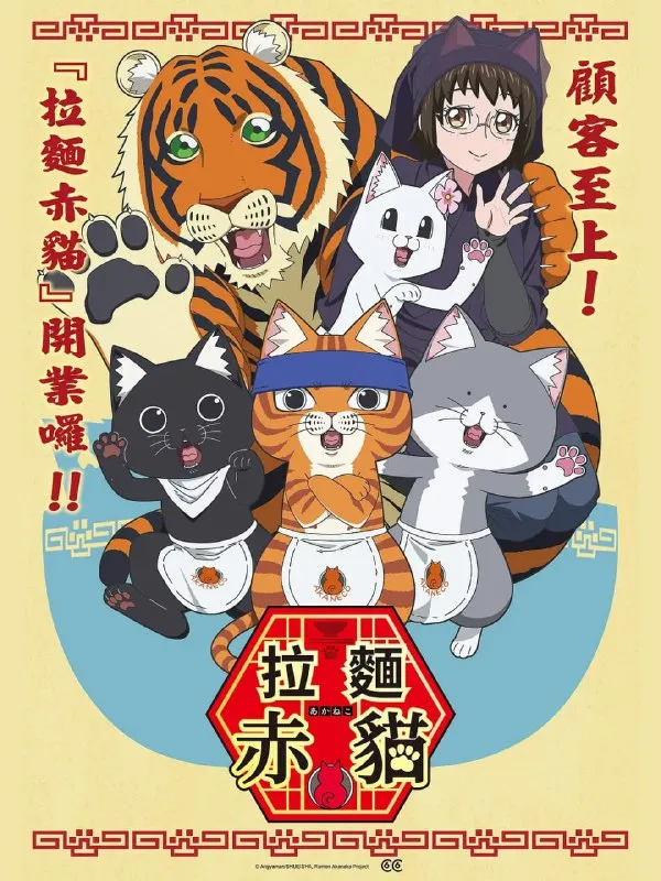 拉面赤猫 ラーメン赤猫 (2024) 拉面赤猫 ラーメン赤猫 (2024)