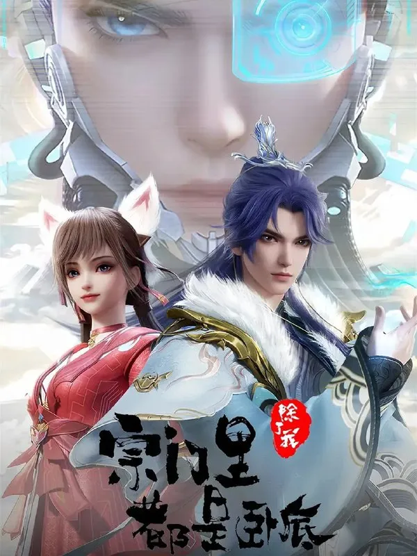 宗门里除了我都是卧底(2024)【更新至96集】 国语中字【4K 臻彩】单集0.7G-淘客掘金网