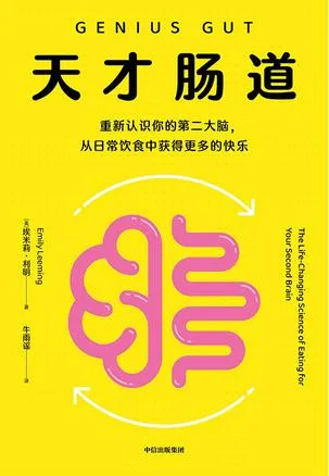 天才肠道 [人文社科]-淘客掘金网