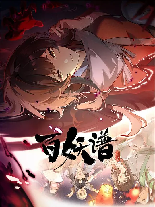 百妖谱·洛阳篇 (2025) 4K SDR 高码率 中文字幕 超前点映【1.2GB/集】全12集-淘客掘金网