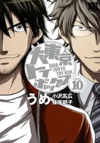 大东京玩具箱 [小说文学]-淘客掘金网