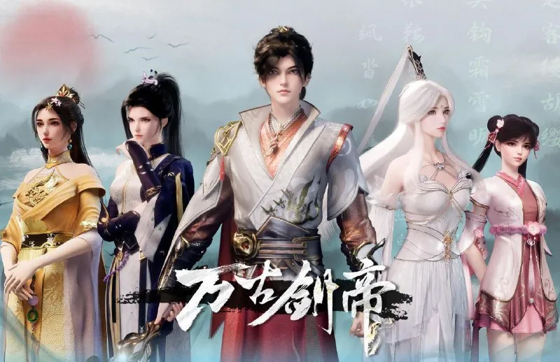 [国漫] 万古剑帝 (2025) 更至18集 [4K][奇幻 动画]-淘客掘金网