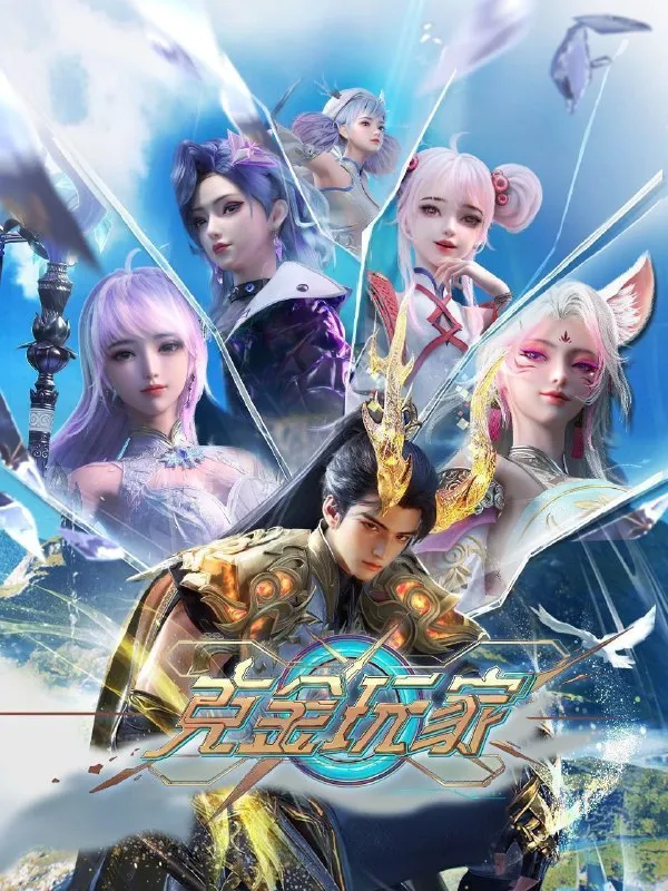 克金玩家 .更至25集 [4K][国漫][奇幻/游戏/动画]-淘客掘金网