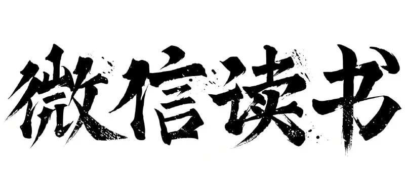 微信读书书单 (2025年6月)-淘客掘金网