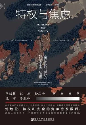 特权与焦虑：全球化时代的韩国中产阶级 [人文社科]-淘客掘金网