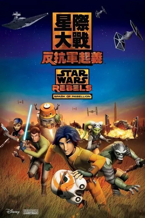 星球大战：义军崛起 4季全 1080P 外挂简英字幕-淘客掘金网