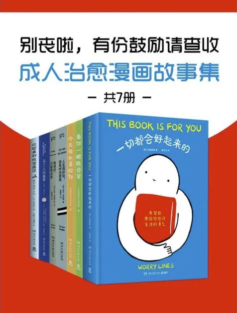 别丧啦，有份鼓励请查收成人治愈漫画故事集（共7册） [励志成功]-淘客掘金网