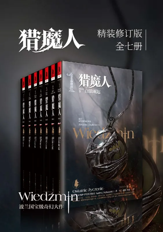 猎魔人修订版全集（全七卷） [大合集]-淘客掘金网