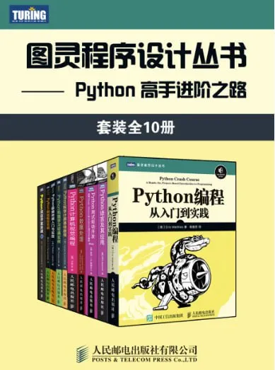 图灵程序设计丛书Python高手进阶之路（全10册） [大合集] [电子书] - 淘客掘金网-淘客掘金网