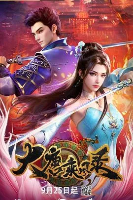 大唐乘风录[国漫4K]更新至10话-淘客掘金网