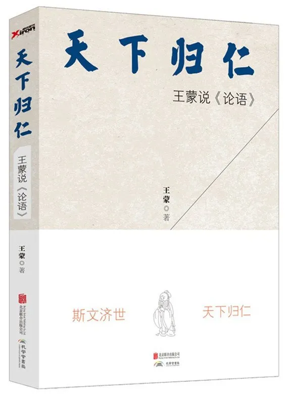 天下归仁：王蒙说《论语》 [传统文化]-淘客掘金网