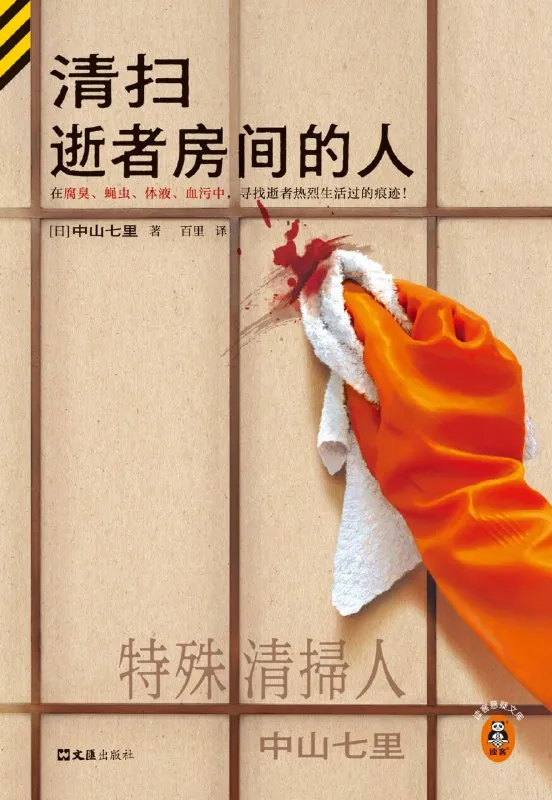 清扫逝者房间的人 [小说文学] - 淘客掘金网-淘客掘金网