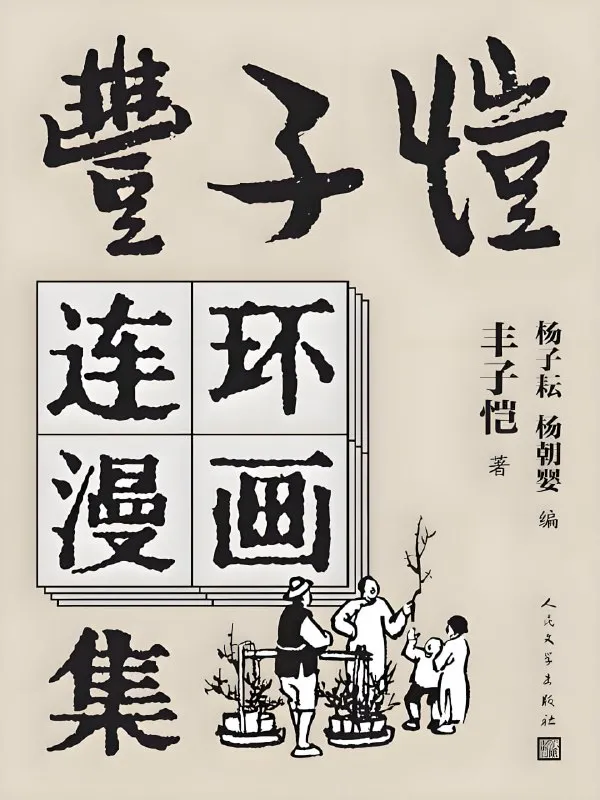 《丰子恺连环漫画集》从深沉的成熟中提炼童真-淘客掘金网