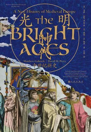 光明时代中世纪新史 [历史传记]-淘客掘金网