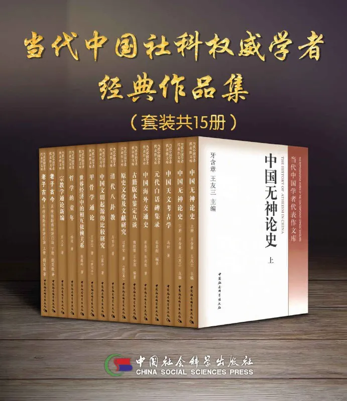 当代中国社科权威学者经典作品集（套装15册） [人文社科]-淘客掘金网