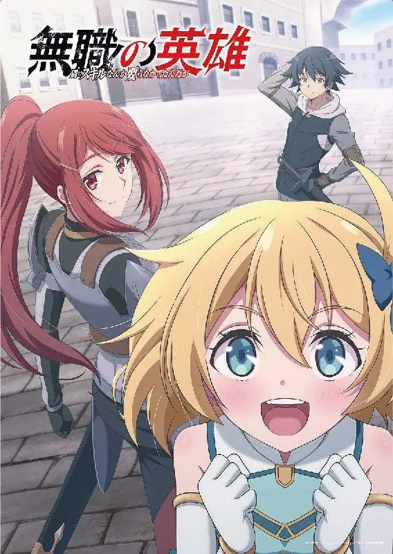 无职英雄 ～技能什么的毫无用处～ 無職の英雄 ～別にスキルなんか要らなかったんだが～ (2025) [1080P] [内封简繁] [更至9集] - 淘客掘金网-淘客掘金网