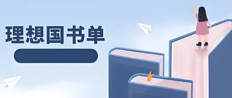 理想国书单合集 (300册)-淘客掘金网