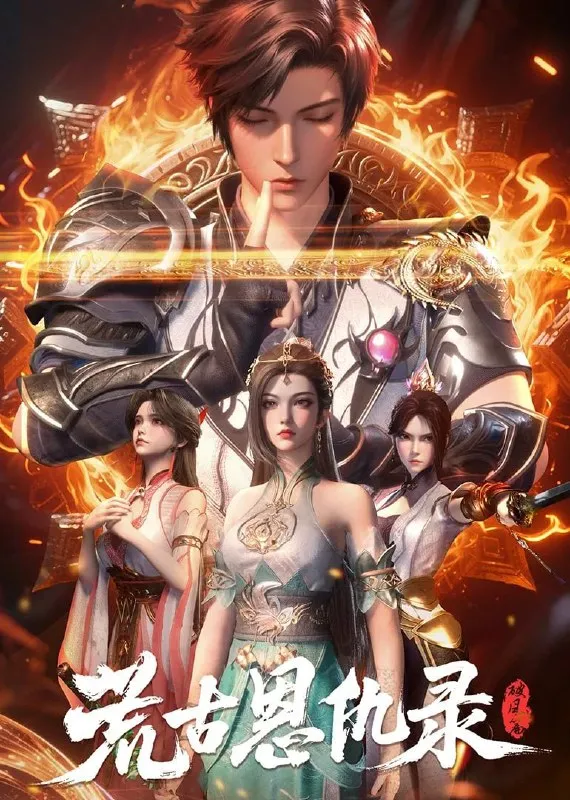 荒古恩仇录 [更新至06集]-淘客掘金网