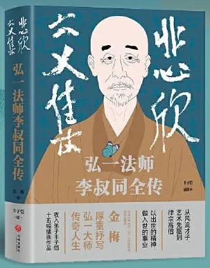 悲欣交集弘一法师李叔同全传 [历史传记] [电子书]-淘客掘金网