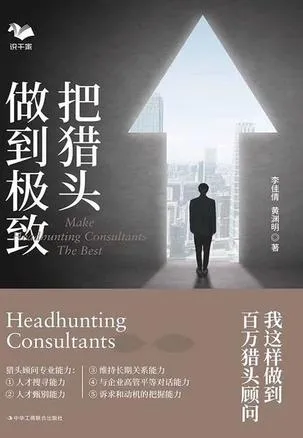 把猎头做到极致：我这样做到百万猎头顾问 [经营管理]-淘客掘金网