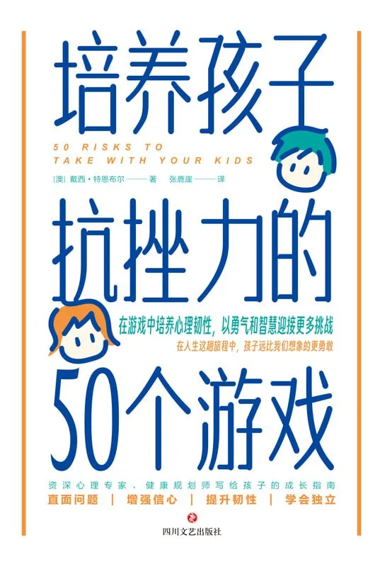 培养孩子抗挫力的50个游戏 [学习教育]-淘客掘金网