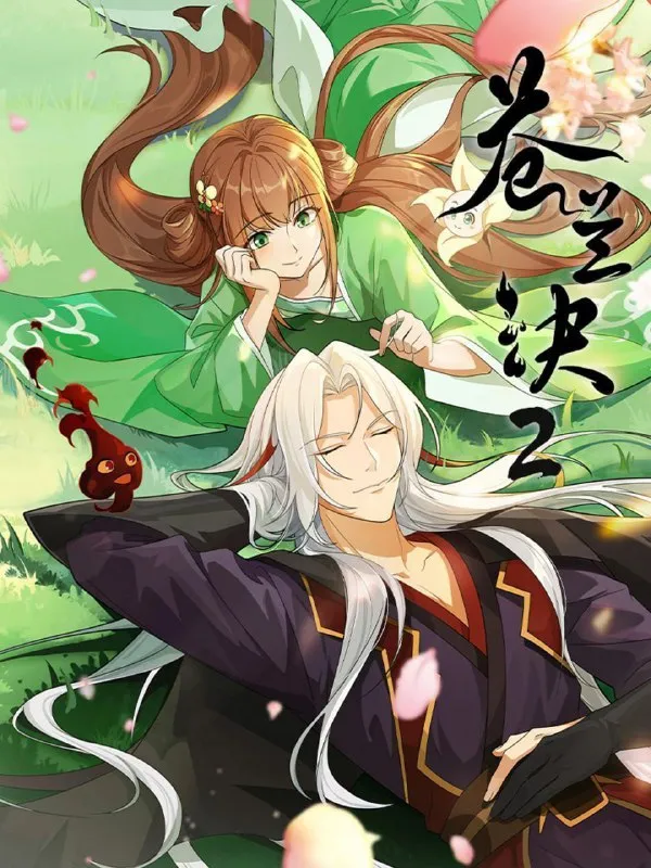 苍兰诀 第2季 (2025) 更至20集 [4K][国漫][奇幻/动画]/苍兰诀2-淘客掘金网