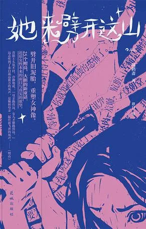 她来劈开这山 [小说文学]-淘客掘金网