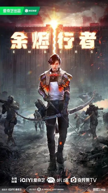 余烬行者 (2025) 4K 更新14集 - 淘客掘金网-淘客掘金网