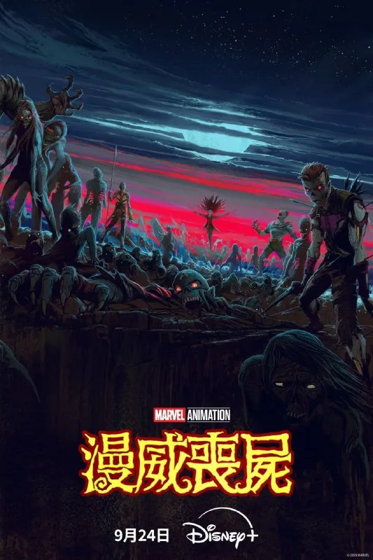 漫威丧尸 Marvel Zombies (2025) 简繁英多国字幕.1080p(首播全 4 集)-淘客掘金网